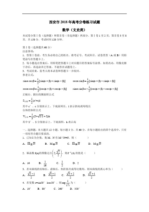 推荐-西安市2018届三文科数学模拟试题 精品