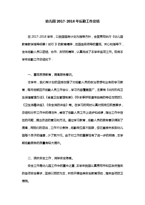 幼儿园2017-2018年后勤工作总结(强烈推荐)