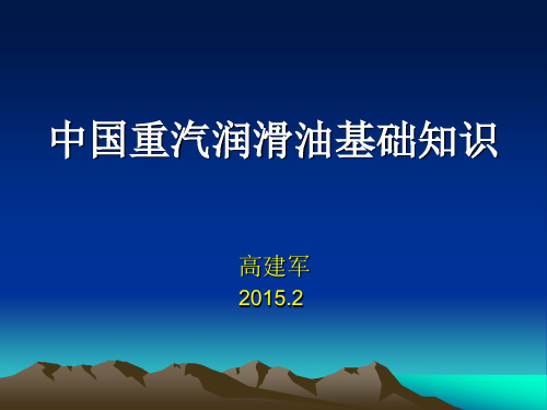 中国重汽专用油基本知识..