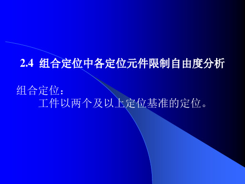 组合定位中各定位元件限制自由度分析-1