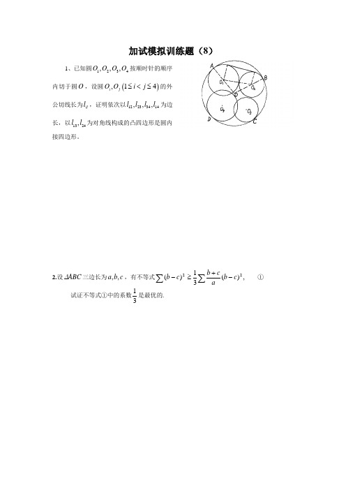 2013全国中学生高中数学竞赛二试模拟训练题(8)(附答案)