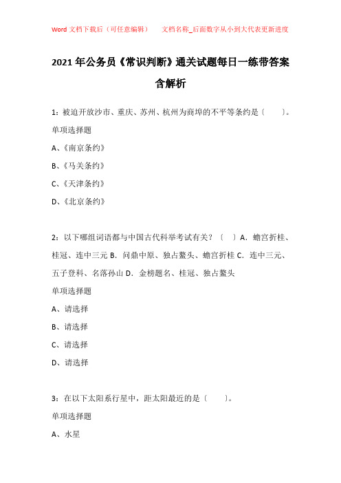 2021年公务员《常识判断》通关试题每日一练带答案含解析_12762