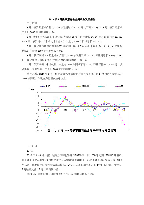 2010年9月俄罗斯有色金属产业发展报告