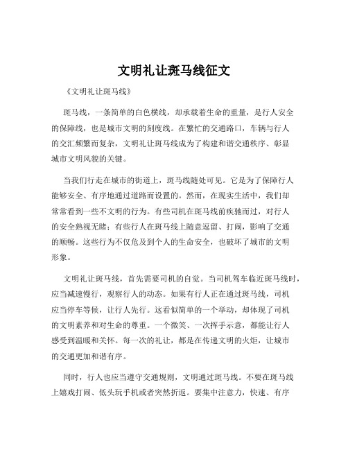 文明礼让斑马线征文