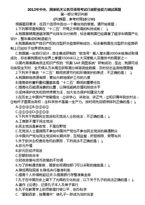 2012年中央、国家机关公务员录用考试行政职业能力测试真题WORD版