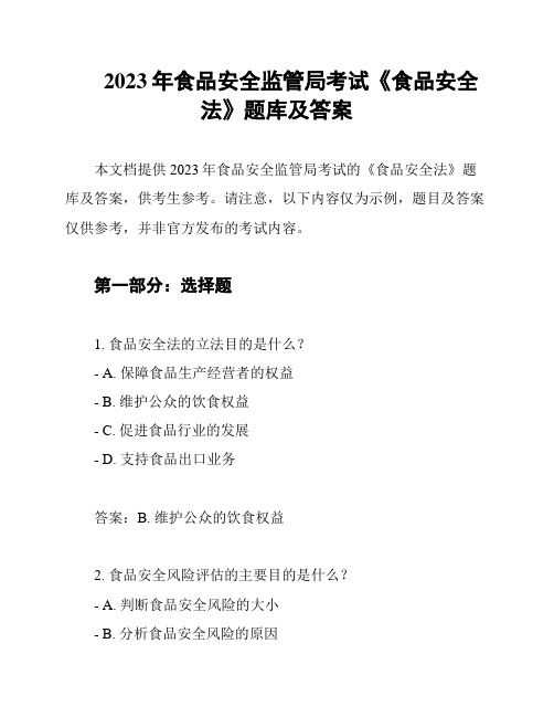 2023年食品安全监管局考试《食品安全法》题库及答案