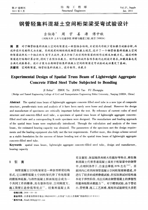 钢管轻集料混凝土空间桁架梁受弯试验设计