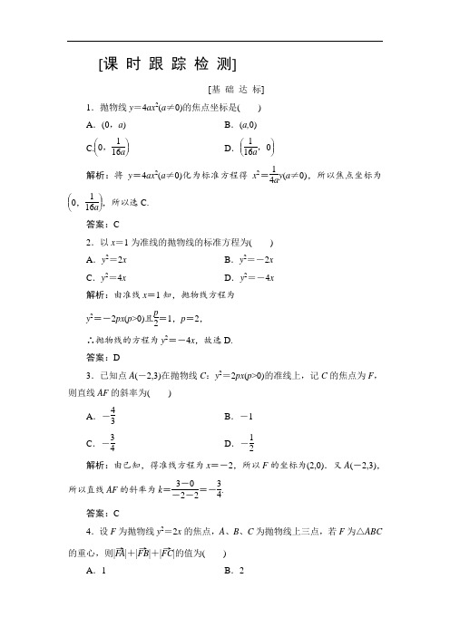 2019年高三一轮总复习理科数学课时跟踪检测：8-7抛物