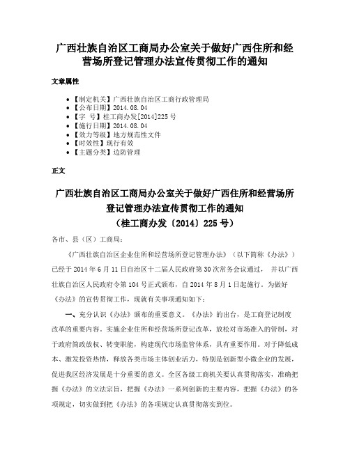 广西壮族自治区工商局办公室关于做好广西住所和经营场所登记管理办法宣传贯彻工作的通知