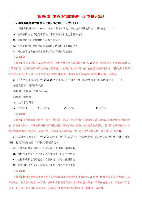 2020高二生物同步单元双基双测第06章 生态环境的保护(B卷提升篇)【带答案解析】