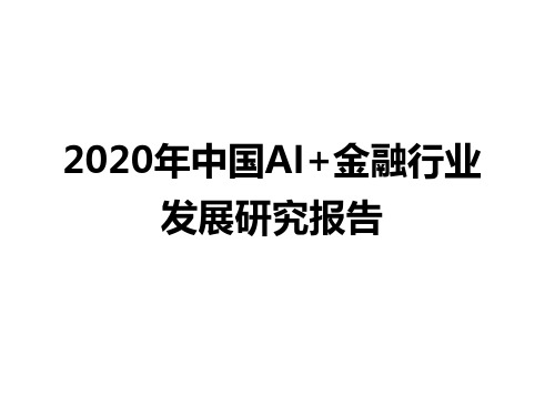 2020年中国AI+金融行业发展研究报告