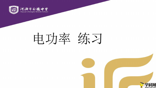 广东省河源市正德中学人教版九年级物理一轮复习课件：182电功率2(共10张PPT)