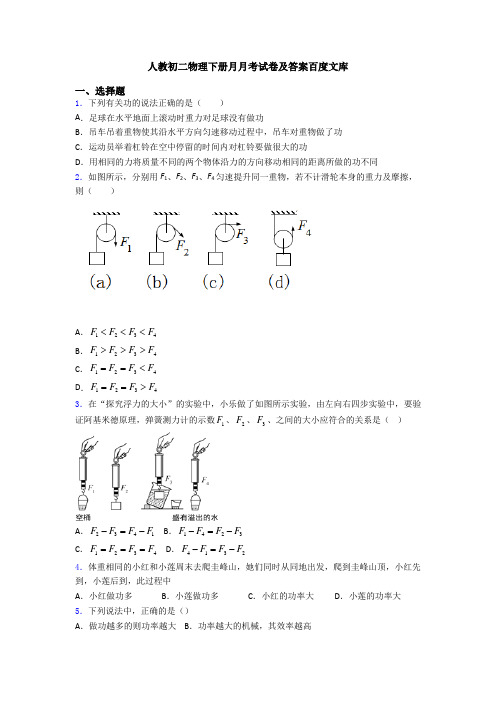 人教初二物理下册月月考试卷及答案百度文库