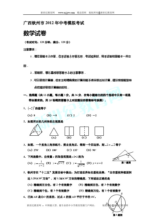 广西钦州市2012届中考模拟考试数学试题