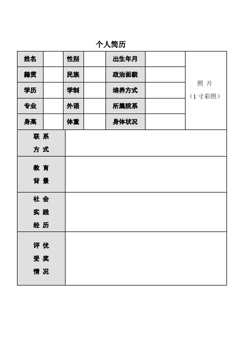 大学生个人简历空白表格