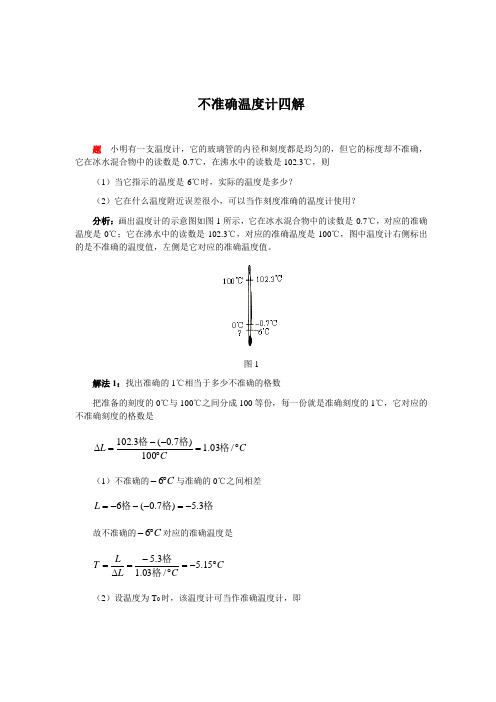 不准确温度计四解