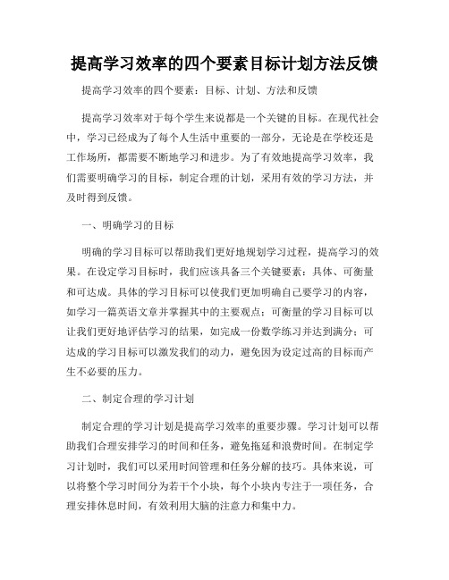 提高学习效率的四个要素目标计划方法反馈