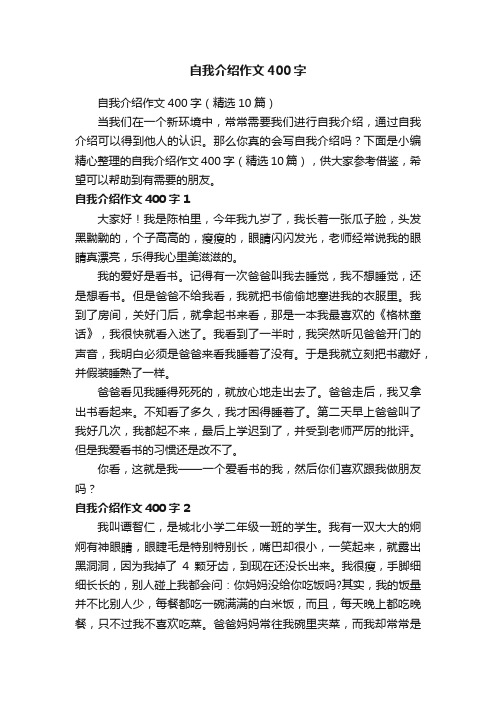 自我介绍作文400字