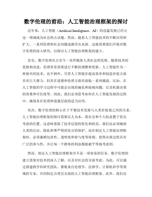 数字伦理的前沿：人工智能治理框架的探讨