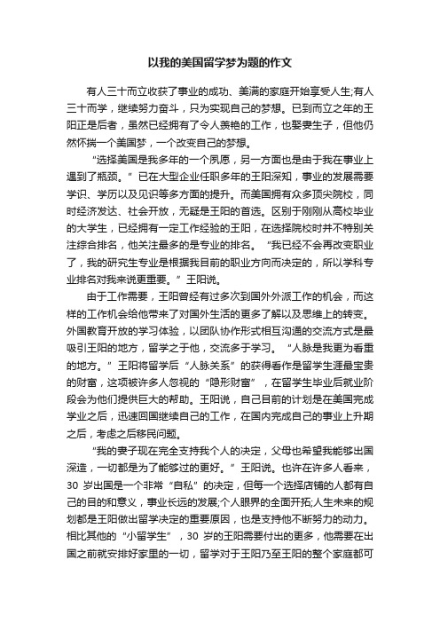 以我的美国留学梦为题的作文