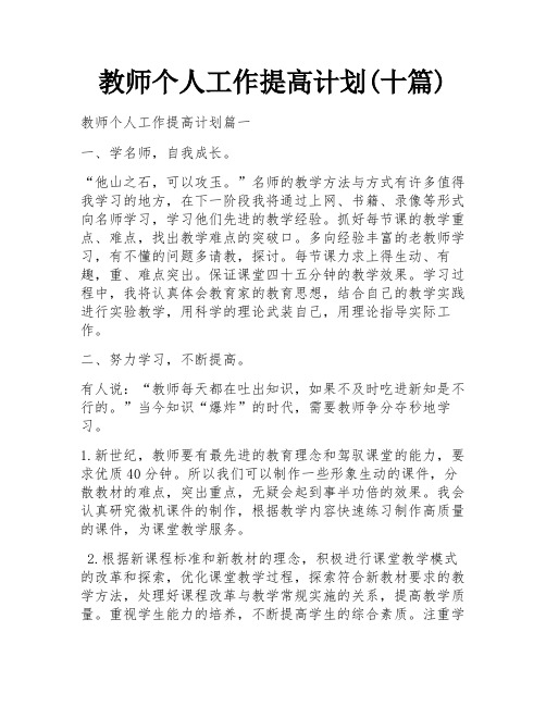 教师个人工作提高计划(十篇)