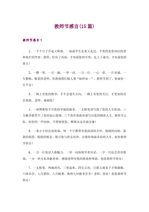 教师节感言(15篇)