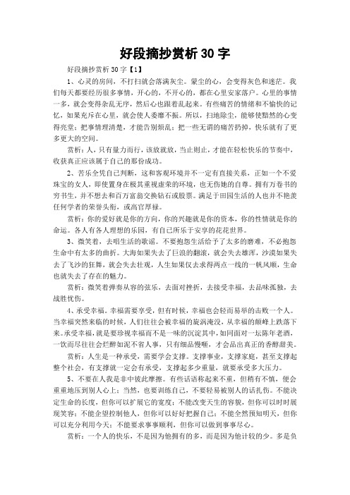 好段摘抄赏析30字