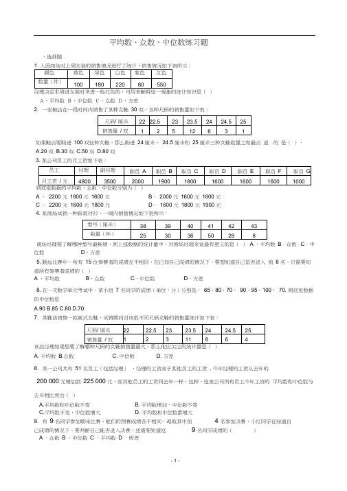 (完整版)平均数、众数、中位数练习题