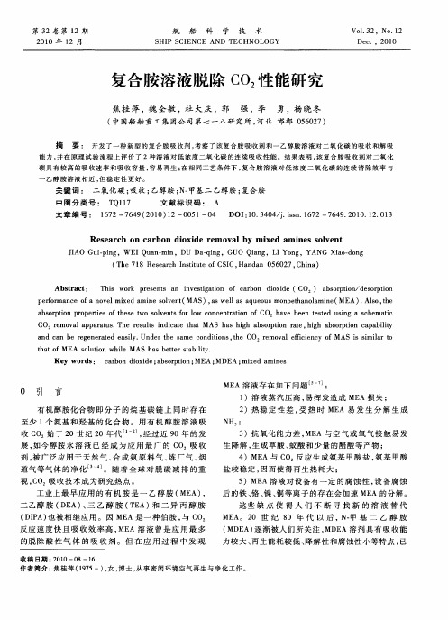 复合胺溶液脱除CO2性能研究