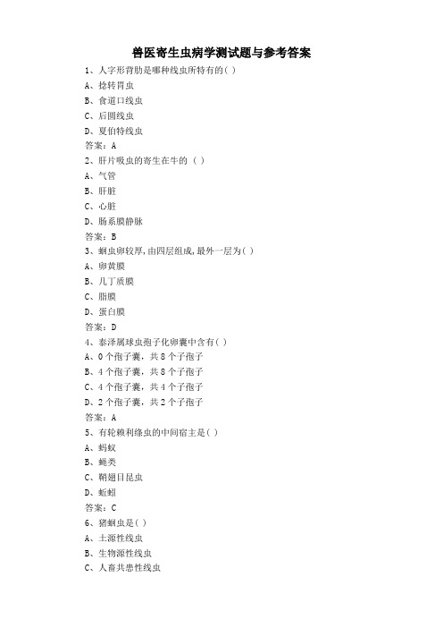 兽医寄生虫病学测试题与参考答案