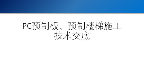 PC预制板、预制楼梯施工技术交底