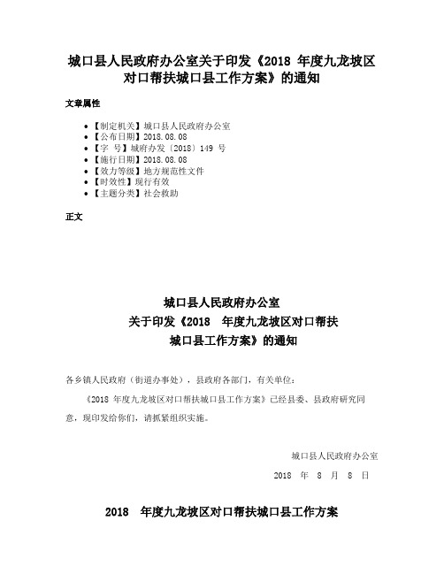 城口县人民政府办公室关于印发《2018 年度九龙坡区对口帮扶城口县工作方案》的通知