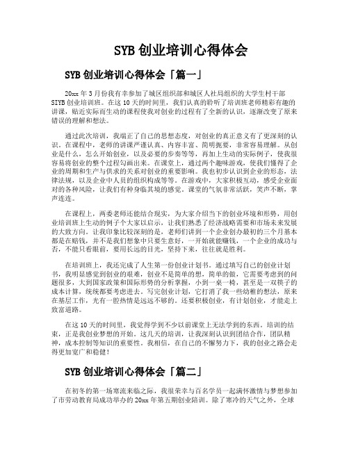 SYB创业培训心得体会