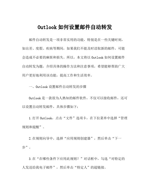 Outlook如何设置邮件自动转发