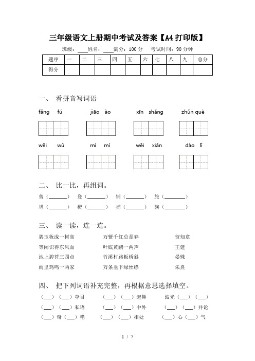 三年级语文上册期中考试及答案【A4打印版】