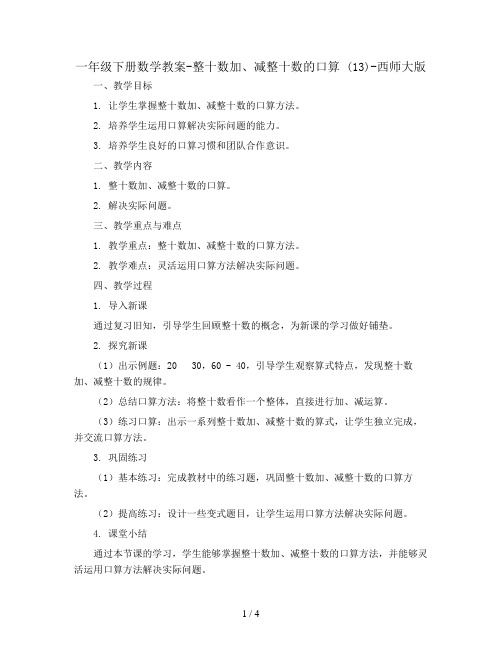 一年级下册数学教案-整十数加、减整十数的口算 (13)-西师大版