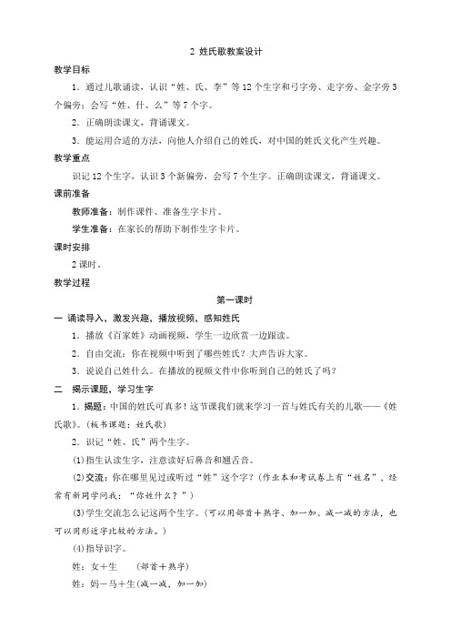 识字2《姓氏歌》部编版小学一年级语文下册精品教学设计