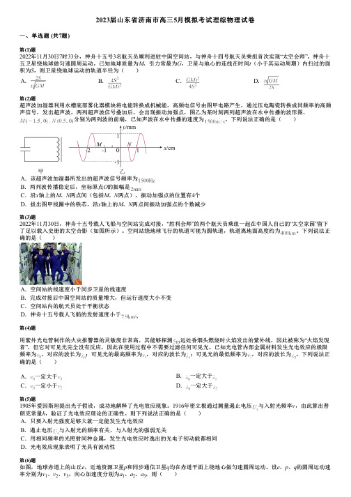 2023届山东省济南市高三5月模拟考试理综物理试卷