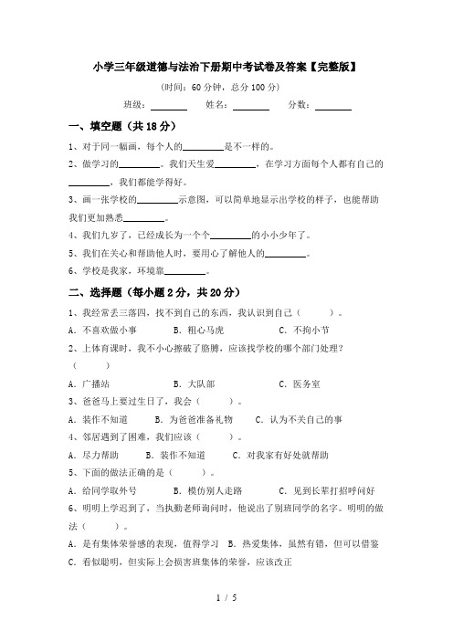 小学三年级道德与法治下册期中考试卷及答案【完整版】