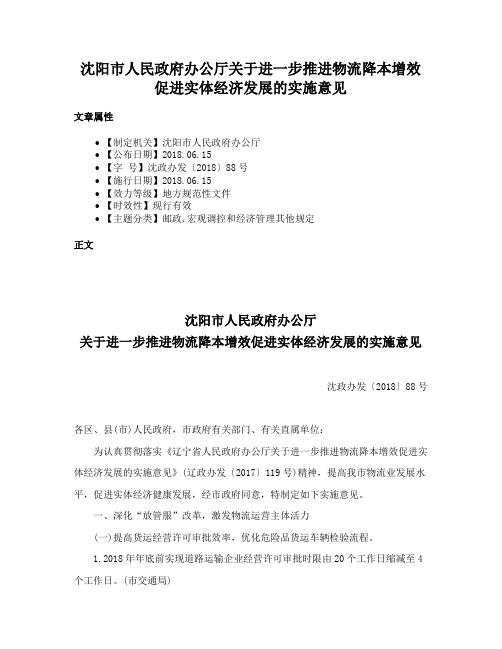 沈阳市人民政府办公厅关于进一步推进物流降本增效促进实体经济发展的实施意见