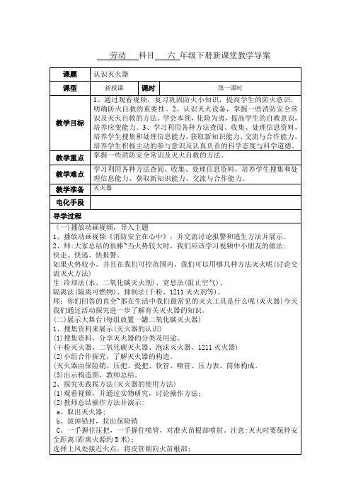 六年级下册劳动技术教案《认识灭火器》教学设计