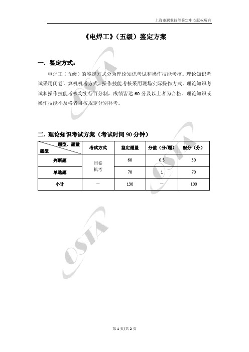 电焊工五级鉴定方案