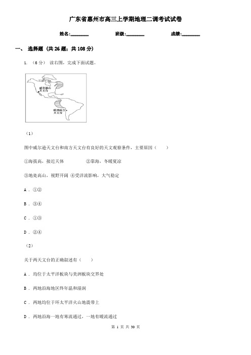 广东省惠州市高三上学期地理二调考试试卷