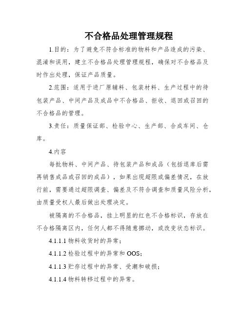 不合格品处理管理规程