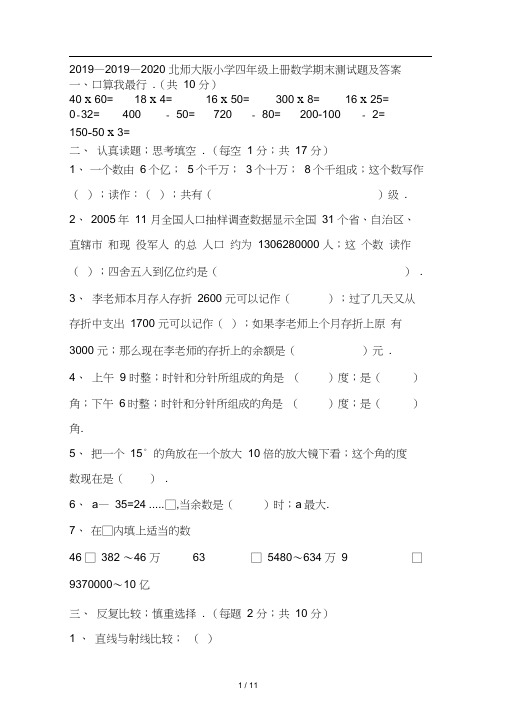 2019—2020北师大版小学四年级上册数学期末测试题及答案