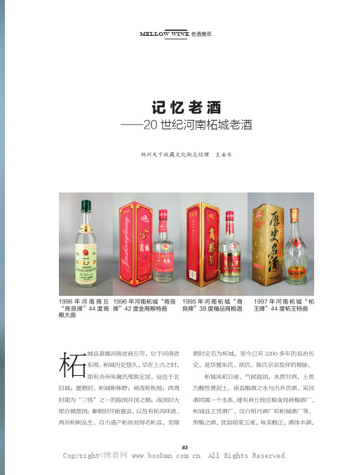 记忆老酒——20 世纪河南柘城老酒