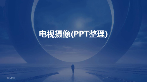 2024年度电视摄像(PPT整理)