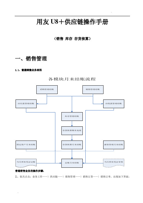 用友U8+供应链操作手册