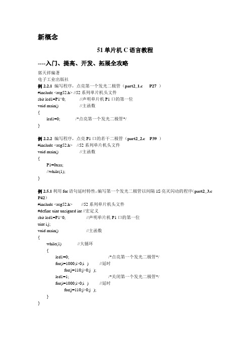 51单片机C语言程序设计源代码