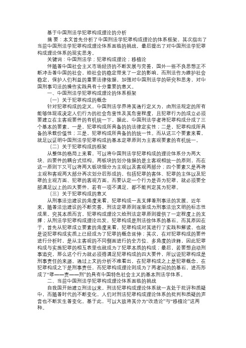 基于中国刑法学犯罪构成理论的分析